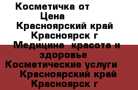 Косметичка от avon  › Цена ­ 500 - Красноярский край, Красноярск г. Медицина, красота и здоровье » Косметические услуги   . Красноярский край,Красноярск г.